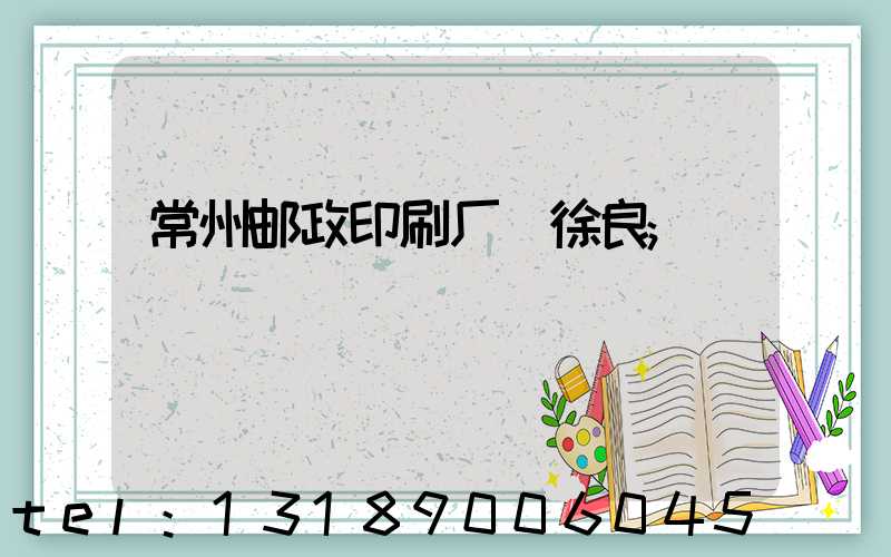 常州邮政印刷厂 徐良